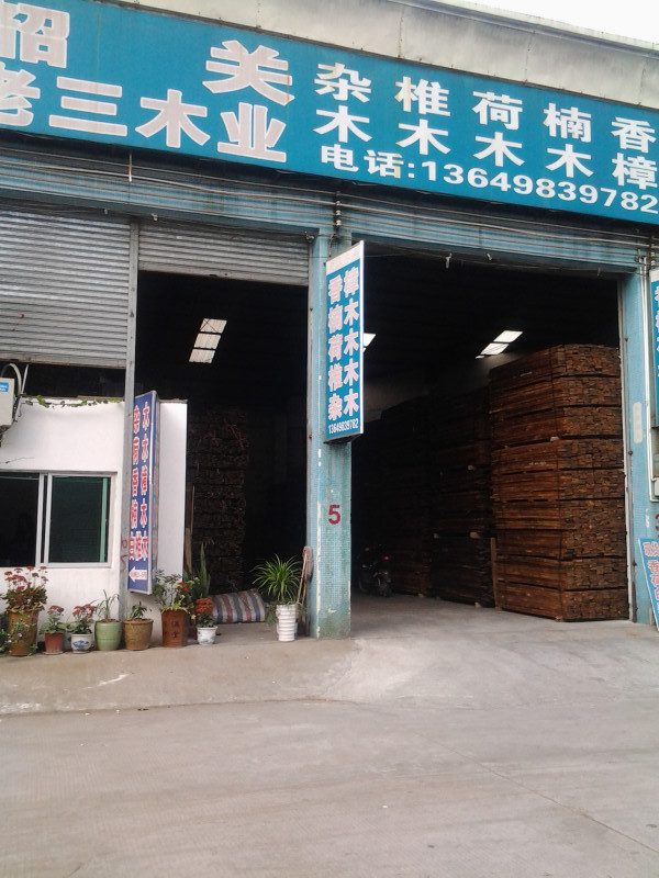 东莞市老三木业