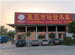 裕发木业