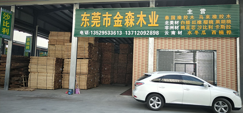 金森木业-入驻商家-东莞市吉龙木材市场
